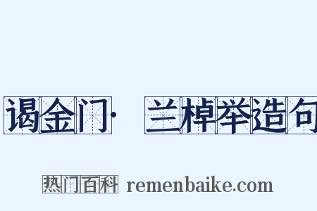 谒金门·兰棹举造句是什么意思的图片